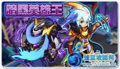 奧拉星黑暗英雄王
