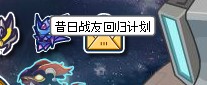 賽爾號昔日戰友回歸計劃