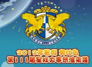 2012奧比島111屆星際大賽 (視頻)
