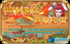 功夫派炎神降臨夏日增溫