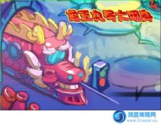 摩爾莊園龍王丸號大現身
