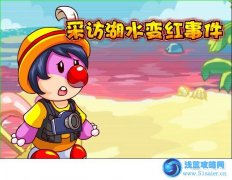 摩爾莊園采訪湖水變紅事件