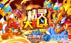 奧奇?zhèn)髡f(shuō)7月6日攻略 精靈亂斗場(chǎng)登場(chǎng)