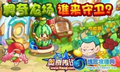 奧奇?zhèn)髡f(shuō)農(nóng)場(chǎng)更新 雇傭農(nóng)場(chǎng)守衛(wèi)