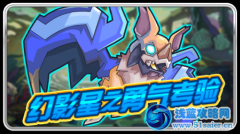 賽爾號幻影星之“勇氣”考驗