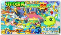 奧拉星UFO送大禮 獎勵免費送