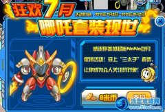 賽爾號哪咤三太子套裝怎么得