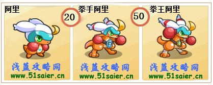 奧奇?zhèn)髡f阿里-拳手阿里-拳王阿里進化圖