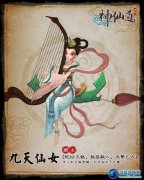 神仙道九天仙女 神仙道伙伴九天仙女