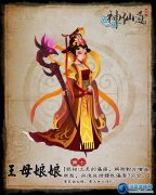 神仙道王母娘娘 神仙道伙伴王母娘娘