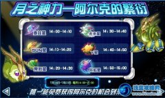 賽爾號阿爾克免費得活動—阿爾克的繁衍