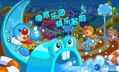 摩爾莊園迷失的海底樂園
