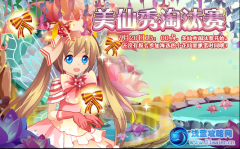 小花仙美仙秀淘汰賽開幕