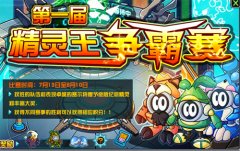 賽爾號2 7月13日活動預告