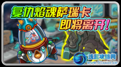 賽爾號薩瑞卡即將離開