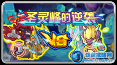 賽爾號圣靈峰的逆襲  尤尼卡VS邁爾斯