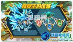 《奧拉星》奇靈王的試煉
