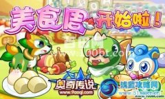 奧奇?zhèn)髡f(shuō)美食周開(kāi)始啦