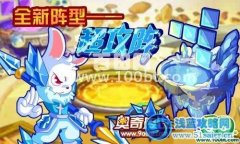 奧奇?zhèn)髡f(shuō)新陣型—超攻陣開(kāi)啟