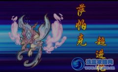 ☆星月·霜寒の薩帕羅亞解析☆