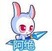 奧奇傳說阿絕-絕絕怎么得