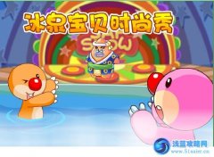 摩爾莊園冰泉寶貝時尚秀