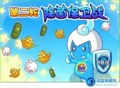 摩爾莊園第二輪除菌保衛戰