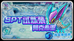 賽爾號SPT試煉裝怎么得