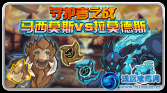 賽爾號守護者之戰 馬西莫斯VS拉莫德斯