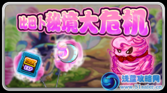 賽爾號比巴卜秘境大危機