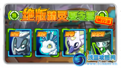 賽爾號夢幻夏令營絕版精靈第四彈
