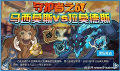 賽爾號馬西莫斯、拉莫德斯值得花錢弄么？