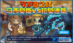 賽爾號守護者之戰 賽爾號馬西莫斯VS拉莫斯