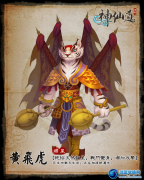 神仙道黃飛虎 新伙伴黃飛虎介紹