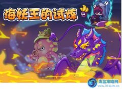 摩爾莊園海妖王的試煉