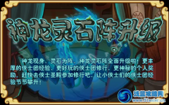 功夫派神龍靈石陣升級