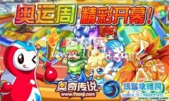 奧奇?zhèn)髡f(shuō)奧運(yùn)周，精彩開(kāi)幕！