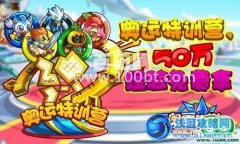 奧奇傳說奧運特訓營，150萬經驗免費拿