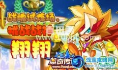 奧奇傳說戰神翔翔怎么打 奧奇傳說翔翔怎么得