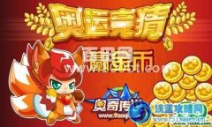 奧奇傳說奧運競猜贏金幣