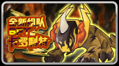 賽爾號SPT卡羅特利登場 賽爾號卡羅特利怎么打