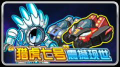 賽爾號守護座駕獵虎七號怎么得