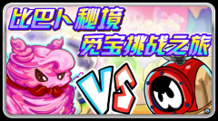 賽爾號比巴卜秘境探險（兌換兌換神奇道具）