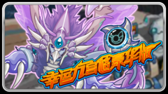 豪華版幸運九宮格更新 魚龍王登場