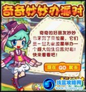奧拉星奇奇妙妙辦派對攻略