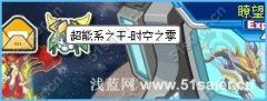 賽爾號時空之零超進化攻略 時空之零最多需要多少米幣