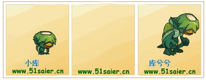 賽爾號小庫-庫兮兮進化圖
