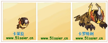 賽爾號(hào)卡萊拉-卡羅特利進(jìn)化圖