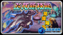 賽爾號飛龍新技能學(xué)習(xí)
