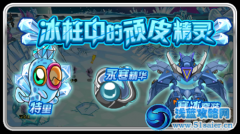 賽爾號冰柱中的頑皮精靈 聚熱溶解彈/永寒精華/特里怎么得